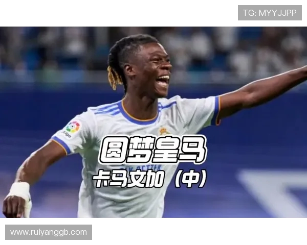 卡马文加的崛起：年轻天才如何改变足球格局与未来发展潜力分析