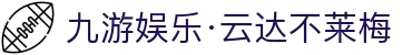 九游娱乐·云达不莱梅-亚洲官方网站